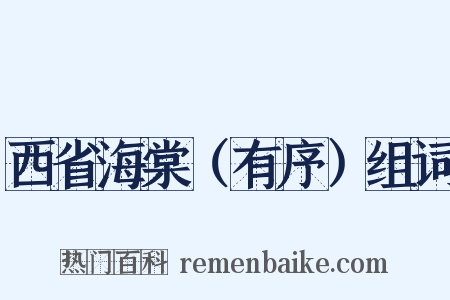 西省海棠（有序）组词是什么意思的图片